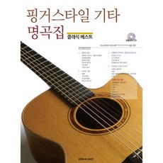 연주용클래식기타명곡집