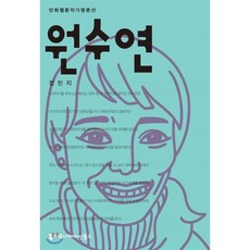 원수연, 커뮤니케이션북스, 만화웹툰작가평론선