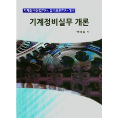 기계정비실무서적