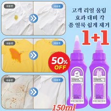 1+1 워싱프리 얼룩 제거제 강력한 만능 의류 오염물질 찌든때 얼룩 제거제 옷 안 상하기/손을 상하지 않음 150ml, (1+1)150ml