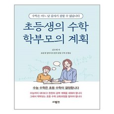 초등생의수학학부모의계획