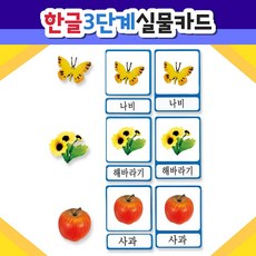 [하나몬테소리] 한글 실물 그림 3단계 카드 / 그림카드 / 언어카드 / 몬테소리