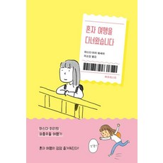 혼자 여행을 다녀왔습니다:마스다 미리의 좌충우돌 여행기 | 마스다 미리 에세이