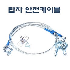 DMS DM-600 DM600 탑차안전케이블 1톤트럭용/ 냉동탑차용 다마스타 다마스터 화물차 고정케이블 안전고리 문고정 뒷문걸이