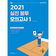 선재국어 실전 봉투 모의고사. 1(2021):실전 느낌 그대로! 시험 직전 모의고사!!, 에스티유니타스, 9791165764487, 이선재,선재국어연구소 공편저