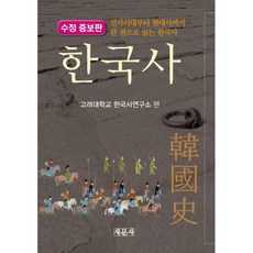 선사시대부터현대사까지한권으로읽는한국사