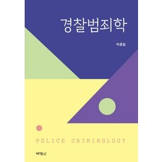 경찰범죄학