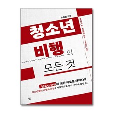 청소년 비행의 모든 것 / 하움출판사|||비닐포장**사은품증정!!# (단권+사은품) 선택