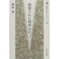 강제 된 건강 - 일본 파시즘 하의 생명과 신체 (역사 문화 라이브러리), 단일옵션, 단일옵션
