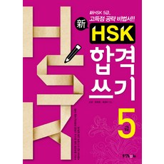 신 HSK 합격쓰기 5급, 동양북스, 신HSK 합격 쓰기 시리즈