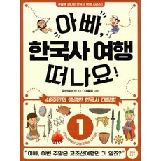 밀크북 아빠 한국사 여행 떠나요 1 6 세트 전6권 48주간의 생생한 한국사 대탐험, 도서, 9788994194813