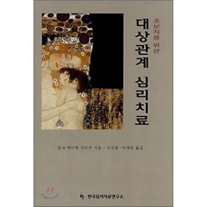 초보자를 위한 대상관계 심리치료, 한국심리치료연구소, 질 샤르프,데이빗 샤르프 공저/오규훈,이재훈 공역