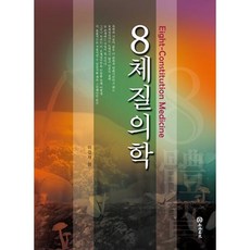 8체질의학, 행림서원, 이강재