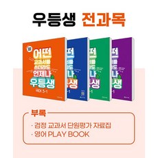 어떤 교과서를 쓰더라도 언제나 우등생 국어 + 수학 + 사회 + 과학 세트 전4권, 천재교육, 초등3학년, 1학기