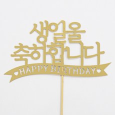 [떡집닷컴] 케익토퍼 생일을 축하합니다.(케익과 같이구매), 1개