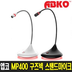 ABKO MP400 구즈넥 스탠드 마이크 (화이트)