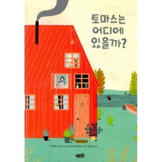토마스는 어디에 있을까?