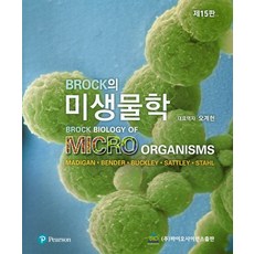 Brock의 미생물학, 바이오사이언스출판