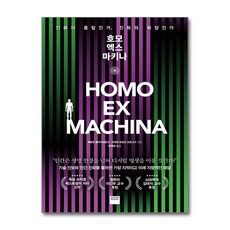 호모 엑스 마키나 / 와이즈베리책|비닐포장**사은품증정!!| (단권 | 사은품) 선택
