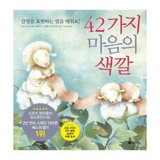 42가지 마음의 색깔 : 감정을 표현하는 법을 배워요!