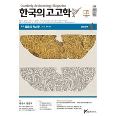 계간한국의고고학