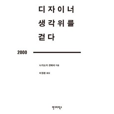 디자이너 생각 위를 걷다, 안그라픽스, 나가오카 겐메이 저/이정환 역