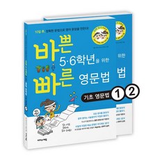 밀크북 바쁜 5.6학년을 위한 빠른 영문법 기초 영문법 세트 전2권 손이 기억하는 훈련 프로그램, 도서, 도서