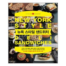 뉴욕 스타일 샌드위치 / 싸이프레스
