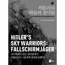 히틀러의 하늘의 전사들