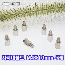 (소량판매) 스틸육각 M4 지지대볼트 ( M4x10mm-7개 ), 7개