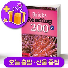 브릭스 리딩 200-2 Bricks Reading + 선물 증정