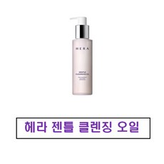 헤라 젠틀 클렌징 오일