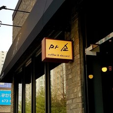 [코코민트] 나무 LED간판 [양면 돌출], 40x29