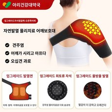 어깨 찜질기 온열찜질기 전기 온열기 전기핫팩 원적외선, 오른쪽 어깨, 하나의 사이즈로 모든 용도에 적합