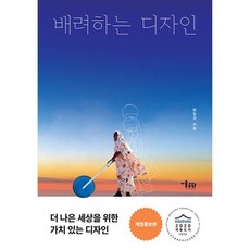 밀크북 배려하는 디자인 세상과 공존하는 열다섯 가지 디자인 제안 개정증보판, 도서