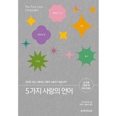 5가지 사랑의 언어:당신은 지금 사랑하는 사람과 소통하고 있습니까?