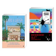 살인자의쇼핑목록원작