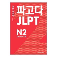 파고다 JLPT 일본어능력시험 N2 / 파고다책 서적 도서 | 스피드배송 | 안전포장 | 사은품 | (전1권)
