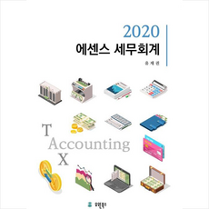 유원북스 2020 에센스세무회계 +미니수첩제공, 유재권