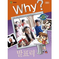 Why? 발표력, 예림당