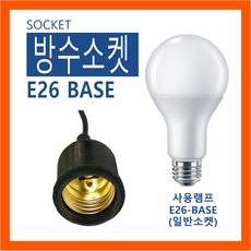 방수전구소켓