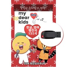 USB)한글 영어 행진곡 135곡 my dear kids-똑똑한 슈퍼맘의 선택!