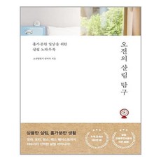 (사은품증정)오전의 살림 탐구 (라이프앤페이지)