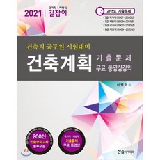 건축계획 기출문제 무료 동영상강의(2021):건축직 공무원 시험대비 | 국가직ㆍ지방직 길잡이, 한솔아카데미, 9791156569183, 이병억 저