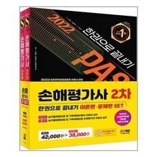 2022sd에듀손해평가사2차한권으로끝내기