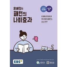 EBS 윤혜정의 패턴의 나비효과(2024)(2025 수능대비), EBS 윤혜정의 패턴의 나비효과(2024)(2025.., 윤혜정(저),한국교육방송공사(EBSi), 한국교육방송공사(EBSi), 단품