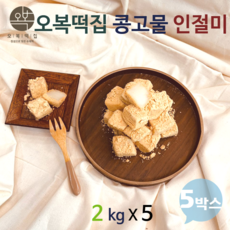 오_복_떡_집_ 인절미 떡 찹쌀 콩가루 천일염 콩고물 떡주문 오복떡집, 5박스, 2kg
