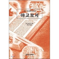 야고보서, 말씀보존학회, 피터 S. 럭크만 저/편집부 역