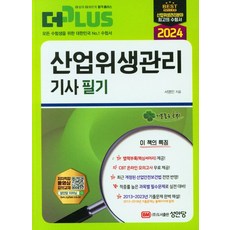 2024 산업위생관리기사 필기, 성안당