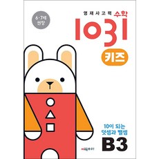 영재사고력 수학 1031 키즈 B3 - 10이 되는 덧셈과 뺄셈 (6.7세), 시매쓰